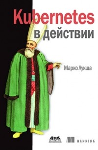 Kubernetes в действии