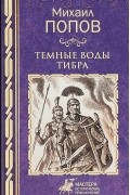 Михаил Попов - Темные воды Тибра