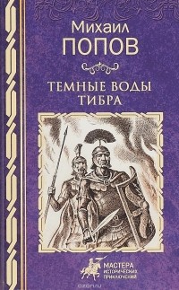 Михаил Попов - Темные воды Тибра