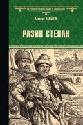 Разин Степан