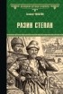 Алексей Чапыгин - Разин Степан