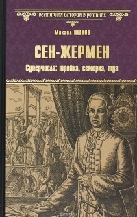 Михаил Ишков - Сен-Жермен. Суперчисла. Тройка, семерка, туз