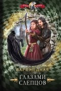 Варя Медная - Глазами слепцов