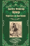 Джеймс Фенимор Купер - Мерседес из Кастилии