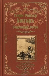 Генри Райдер Хаггард - Сокровище Озера. Ласточка (сборник)