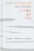 Ли Сонбок - А, у вас нет рта. Сборник стихотворений