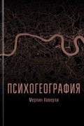 Мерлин Каверли - Психогеография