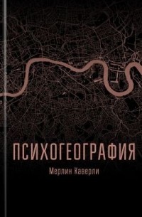 Психогеография
