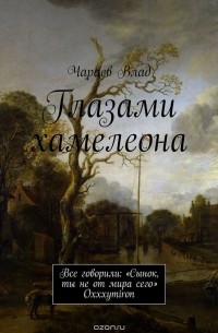 Чараев Влад Игоревич - Глазами хамелеона. «Они говорили: „Сынок, ты не от мира сего“» (Oxxxymiron)