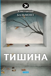 Константин Бальмонт - Тишина