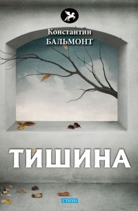 Константин Бальмонт - Тишина