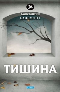 Тишина