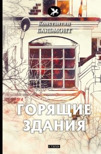 Горящие здания