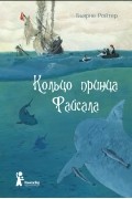 Бьярне Ройтер - Кольцо принца Файсала