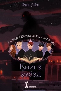 Эрик лом книга звезд о чем