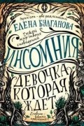 Елена Булганова - Инсомния. Девочка, которая ждет