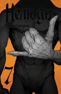 Нелюдь. Том 7