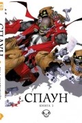 Спаун. Книга 3