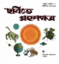  - ছবিতে গ্রহ নক্ষত্র / Астрономия в картинках (на языке бенгали)