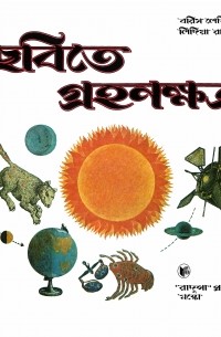 ছবিতে গ্রহ নক্ষত্র / Астрономия в картинках (на языке бенгали)