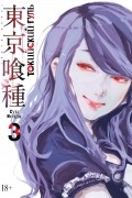 Токийский гуль. Книга 3