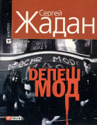 Сергей Жадан - Депеш Мод