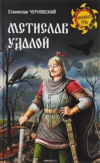 Станислав Чернявский - Мстислав Удалой. За правое дело
