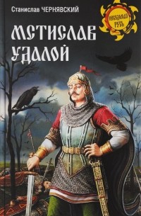 Станислав Чернявский - Мстислав Удалой. За правое дело