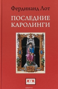 Фердинанд Лот - Последние Каролинги