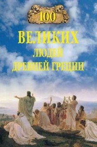 Станислав Чернявский - 100 великих людей Древней Греции