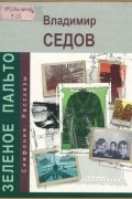 Владимир Седов - Зеленое пальто