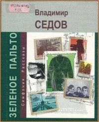 Владимир Седов - Зеленое пальто