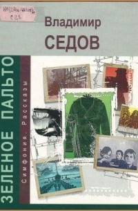 Зеленое пальто