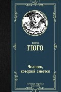 Человек, который смеется