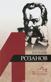 Грякалов Алексей Алексеевич - Василий Розанов