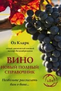 Вино. Новый полный справочник. Позвольте рассказать вам о вине