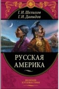 Русская Америка
