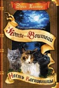 Эрин Хантер - Нерассказанные истории. Месть Кленовницы (сборник)