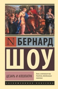 Бернард Шоу - Цезарь и Клеопатра (сборник)