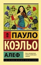 Пауло Коэльо - Алеф