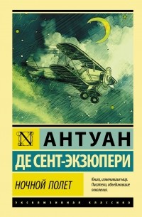 Ночной полет. Южный почтовый. Военный летчик