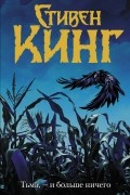 Стивен Кинг - Тьма, - и больше ничего (сборник)