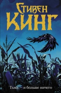 Стивен Кинг - Тьма, - и больше ничего (сборник)
