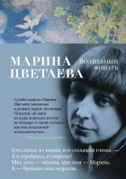 Марина Цветаева - Волшебный фонарь