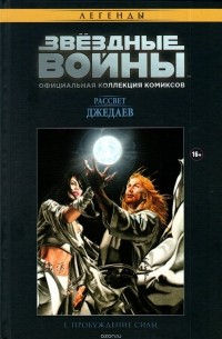Звездные Войны №4. Рассвет Джедаев. Пробуждение Силы