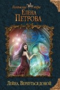Лейна. Вернуться домой