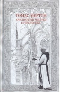 Томас Мертон - Христианские мистики и учителя дзен