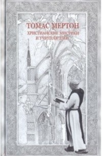 Томас Мертон - Христианские мистики и учителя дзен