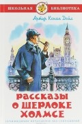Рассказы о Шерлоке Холмсе