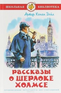 Артур Конан Дойл - Рассказы о Шерлоке Холмсе (сборник)